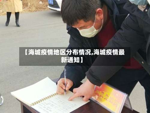 【海城疫情地区分布情况,海城疫情最新通知】-第2张图片