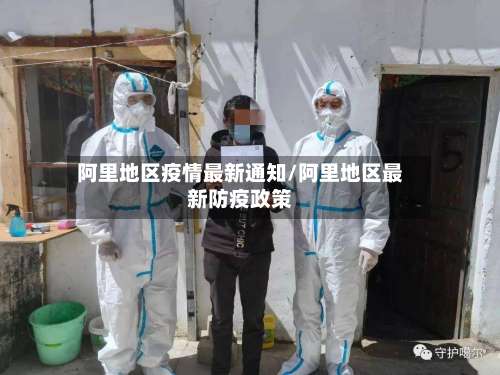 阿里地区疫情最新通知/阿里地区最新防疫政策-第1张图片