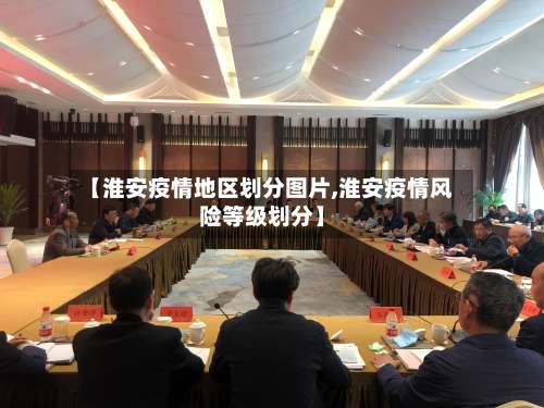 【淮安疫情地区划分图片,淮安疫情风险等级划分】-第2张图片