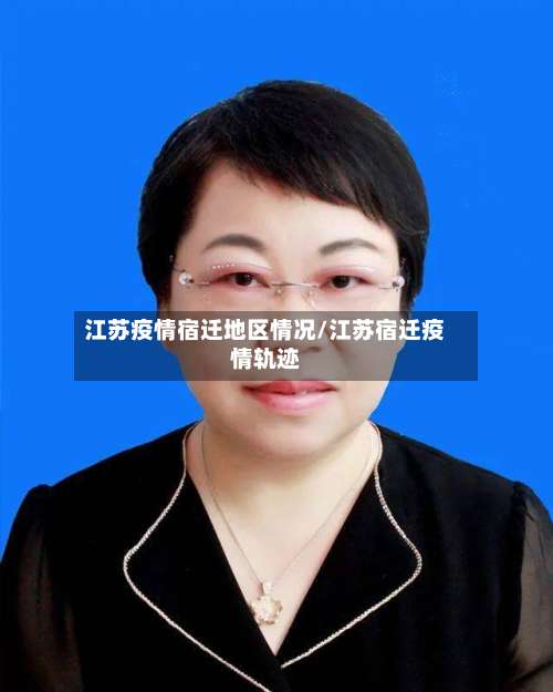 江苏疫情宿迁地区情况/江苏宿迁疫情轨迹-第1张图片