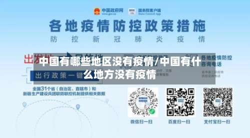 中国有哪些地区没有疫情/中国有什么地方没有疫情-第1张图片