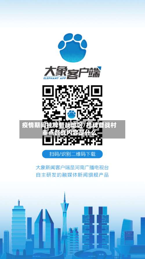 疫情期间挂牌督战地区/挂牌督战村重点督战内容是什么-第1张图片