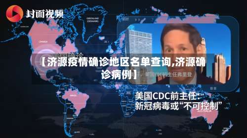 【济源疫情确诊地区名单查询,济源确诊病例】-第1张图片