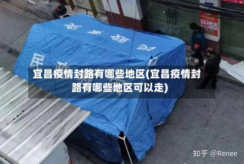 宜昌疫情封路有哪些地区(宜昌疫情封路有哪些地区可以走)-第2张图片