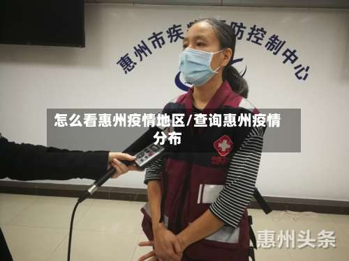 怎么看惠州疫情地区/查询惠州疫情分布-第2张图片