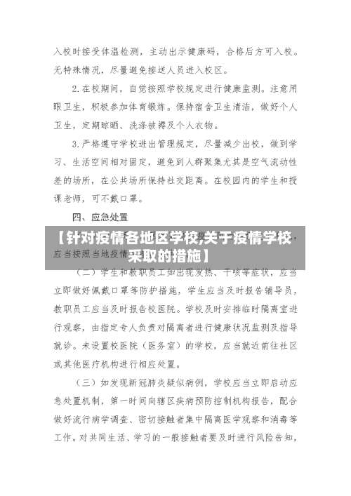 【针对疫情各地区学校,关于疫情学校采取的措施】-第1张图片