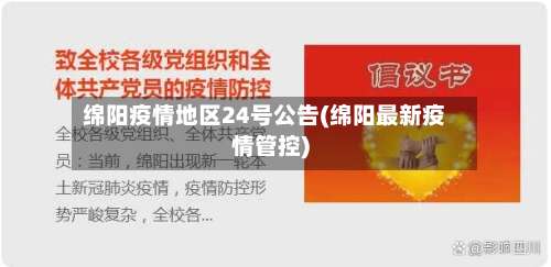 绵阳疫情地区24号公告(绵阳最新疫情管控)-第1张图片