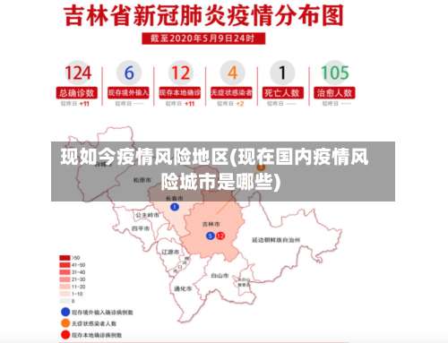 现如今疫情风险地区(现在国内疫情风险城市是哪些)-第1张图片