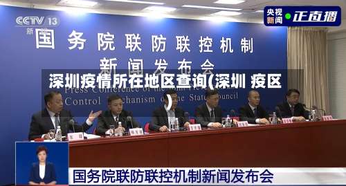 深圳疫情所在地区查询(深圳 疫区)-第2张图片
