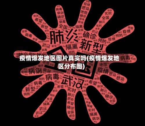 疫情爆发地区图片真实吗(疫情爆发地区分布图)-第2张图片