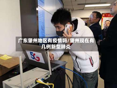 广东肇州地区有疫情吗/肇州现在有几例新型肺炎-第1张图片