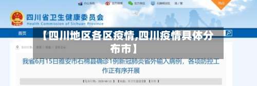【四川地区各区疫情,四川疫情具体分布市】-第1张图片