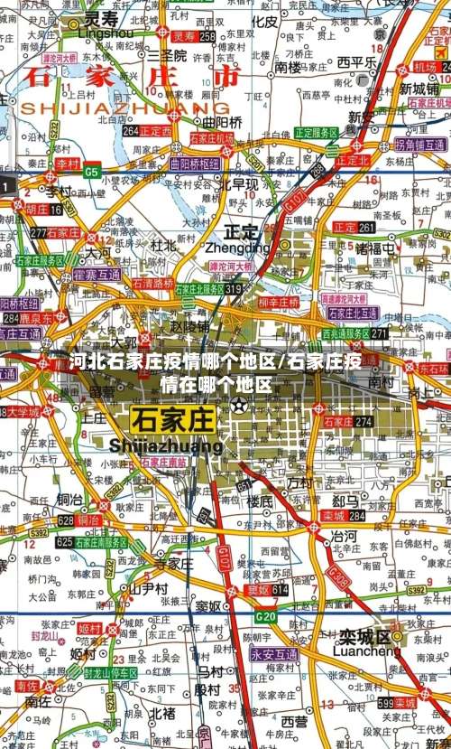 河北石家庄疫情哪个地区/石家庄疫情在哪个地区-第1张图片