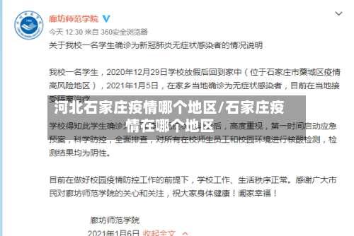 河北石家庄疫情哪个地区/石家庄疫情在哪个地区-第2张图片