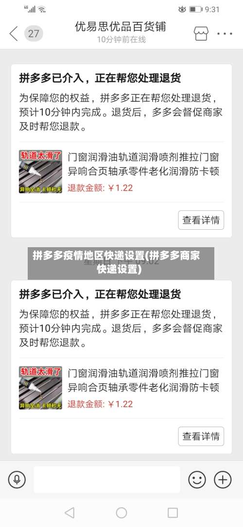 拼多多疫情地区快递设置(拼多多商家快递设置)-第2张图片