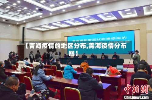 【青海疫情的地区分布,青海疫情分布图】-第2张图片