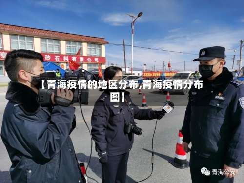 【青海疫情的地区分布,青海疫情分布图】-第1张图片