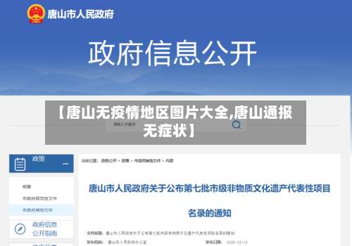 【唐山无疫情地区图片大全,唐山通报无症状】-第1张图片