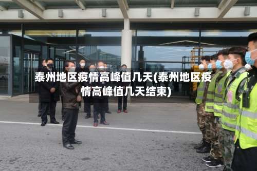 泰州地区疫情高峰值几天(泰州地区疫情高峰值几天结束)-第2张图片