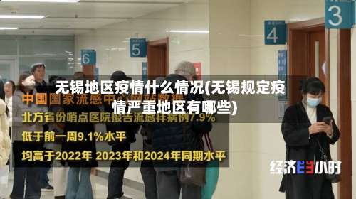 无锡地区疫情什么情况(无锡规定疫情严重地区有哪些)-第2张图片