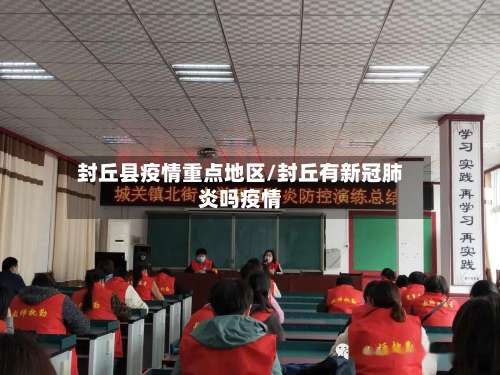 封丘县疫情重点地区/封丘有新冠肺炎吗疫情-第1张图片