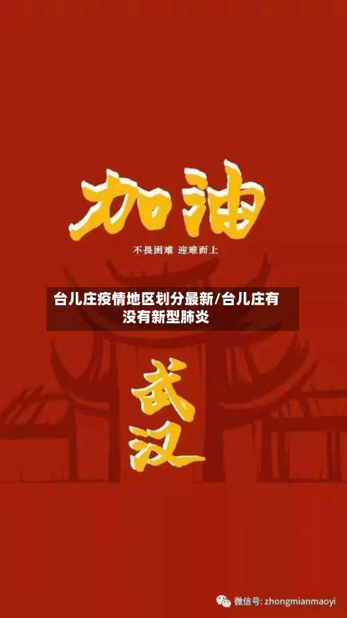 台儿庄疫情地区划分最新/台儿庄有没有新型肺炎-第1张图片