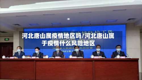 河北唐山属疫情地区吗/河北唐山属于疫情什么风险地区-第2张图片