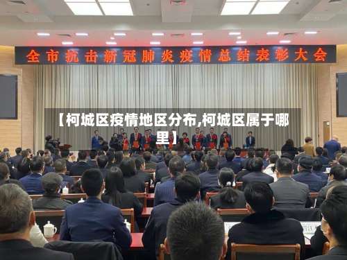 【柯城区疫情地区分布,柯城区属于哪里】-第2张图片