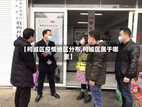 【柯城区疫情地区分布,柯城区属于哪里】-第3张图片