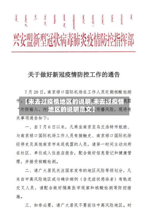 【未去过疫情地区的说明,未去过疫情地区的说明范文】-第3张图片