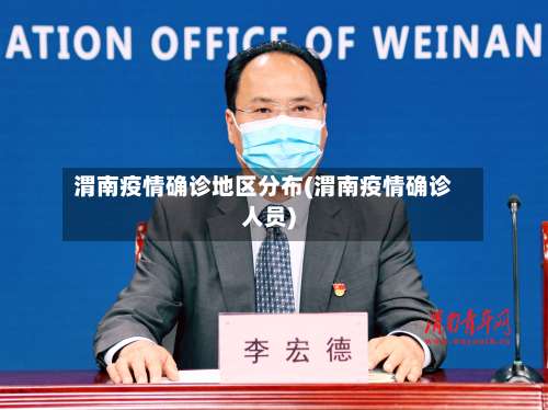 渭南疫情确诊地区分布(渭南疫情确诊人员)-第1张图片