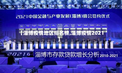 【淄博疫情地区排名榜,淄博疫情2021】-第2张图片