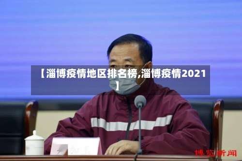 【淄博疫情地区排名榜,淄博疫情2021】-第1张图片