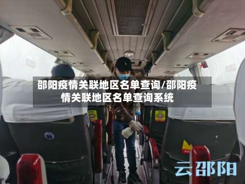 邵阳疫情关联地区名单查询/邵阳疫情关联地区名单查询系统-第1张图片