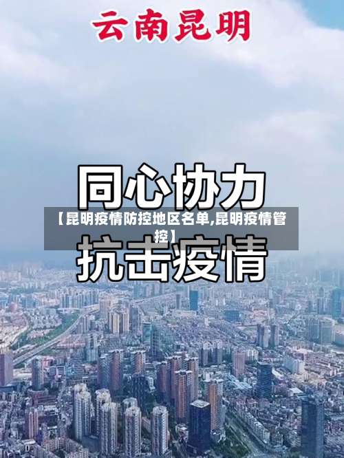【昆明疫情防控地区名单,昆明疫情管控】-第1张图片