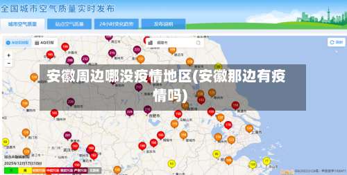 安徽周边哪没疫情地区(安徽那边有疫情吗)-第1张图片