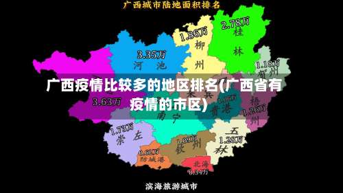 广西疫情比较多的地区排名(广西省有疫情的市区)-第3张图片