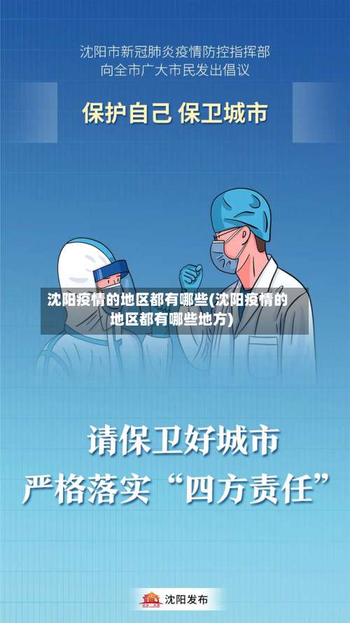 沈阳疫情的地区都有哪些(沈阳疫情的地区都有哪些地方)-第2张图片