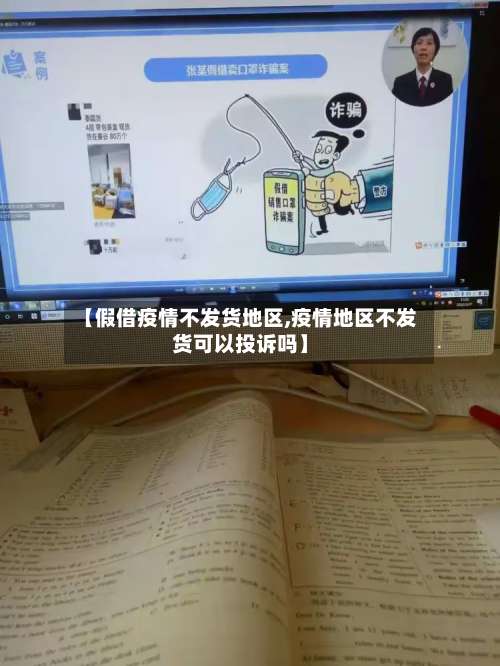 【假借疫情不发货地区,疫情地区不发货可以投诉吗】-第2张图片