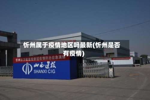 忻州属于疫情地区吗最新(忻州是否有疫情)-第1张图片