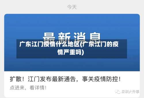广东江门疫情什么地区(广东江门的疫情严重吗)-第3张图片