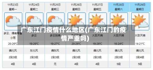 广东江门疫情什么地区(广东江门的疫情严重吗)-第2张图片