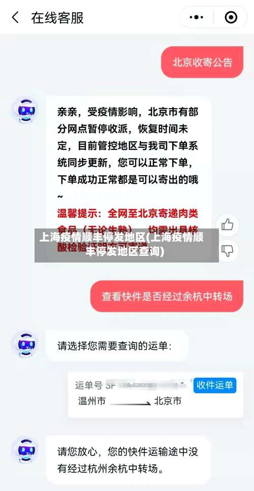 上海疫情顺丰停发地区(上海疫情顺丰停发地区查询)-第1张图片