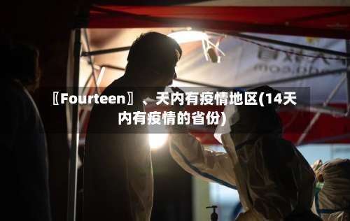 〖Fourteen〗、天内有疫情地区(14天内有疫情的省份)-第3张图片