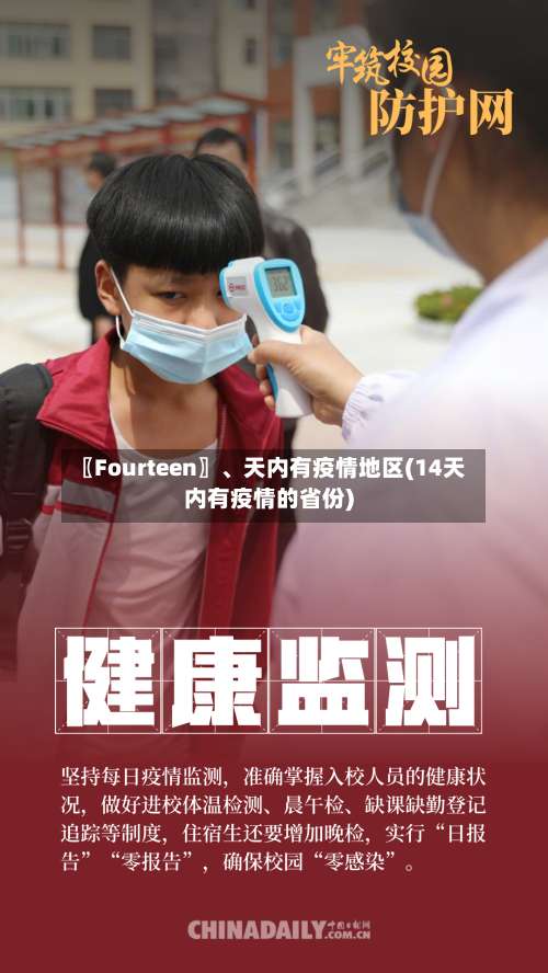 〖Fourteen〗	、天内有疫情地区(14天内有疫情的省份)-第2张图片