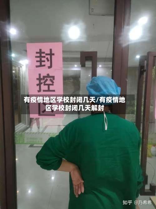 有疫情地区学校封闭几天/有疫情地区学校封闭几天解封-第2张图片