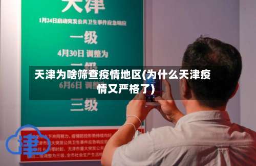 天津为啥筛查疫情地区(为什么天津疫情又严格了)-第3张图片
