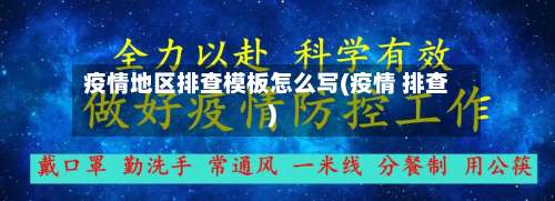 疫情地区排查模板怎么写(疫情 排查)-第1张图片