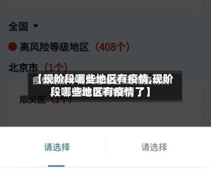 【现阶段哪些地区有疫情,现阶段哪些地区有疫情了】-第1张图片
