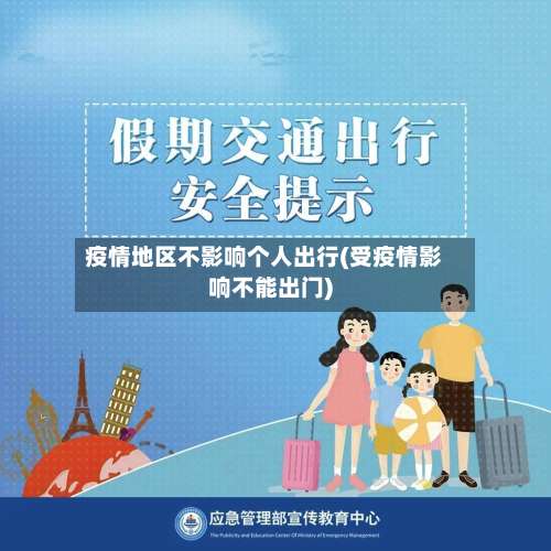 疫情地区不影响个人出行(受疫情影响不能出门)-第1张图片